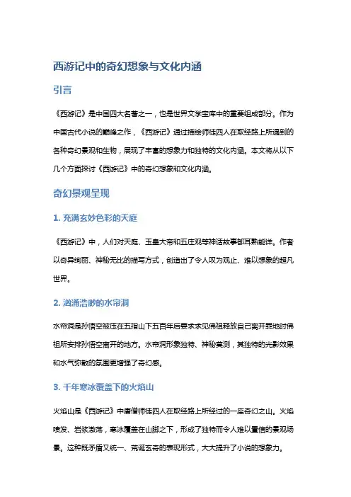《西游记》中的奇幻想象与文化内涵