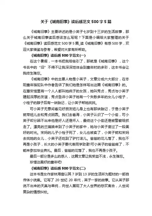 关于《城南旧事》读后感范文500字5篇