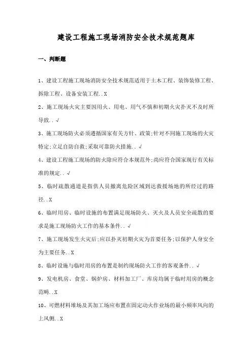 建设工程施工现场消防安全技术规范题库