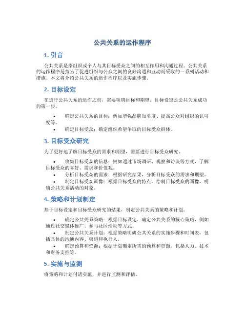 公共关系的运作程序