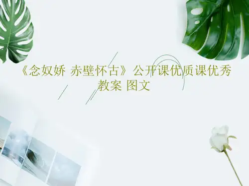 《念奴娇·赤壁怀古》公开课优质课优秀教案 图文25页PPT