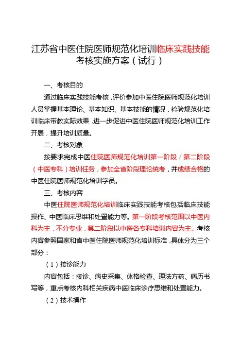 中医住院医师规范化培训临床实践技能考核方案试行