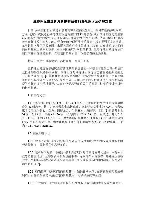 维持性血液透析患者高钾血症的发生原因及护理对策