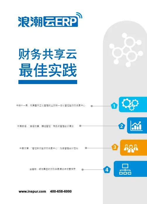 财务共享最佳实践分享