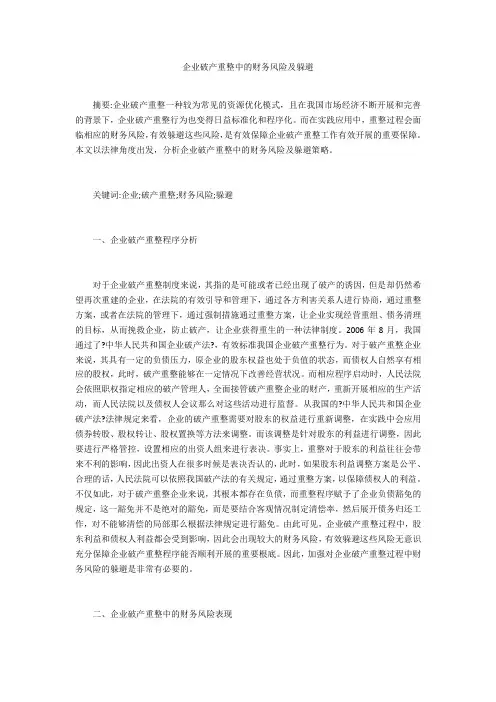 企业破产重整中的财务风险及规避 