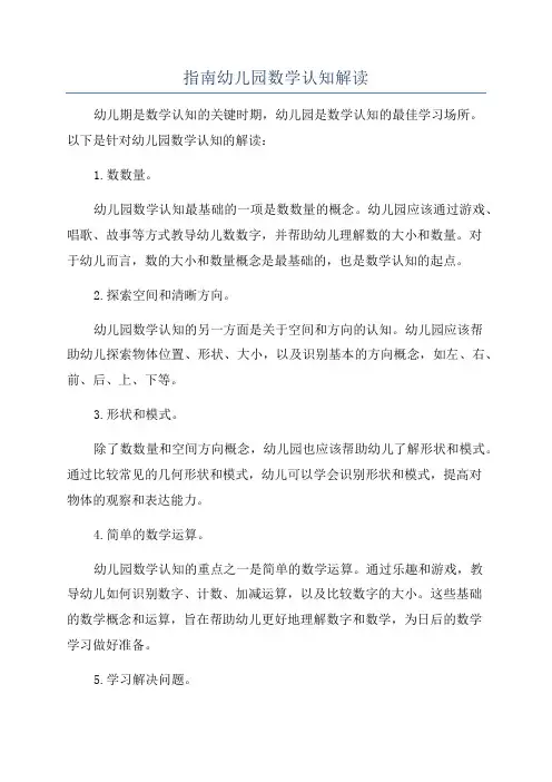 指南幼儿园数学认知解读