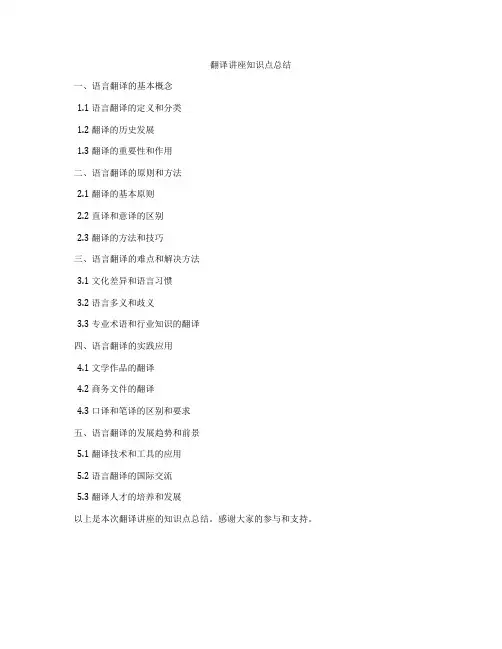 翻译讲座知识点总结