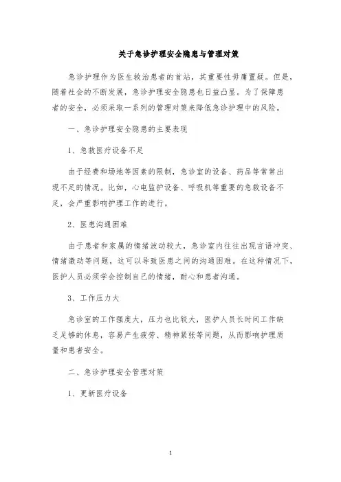 关于急诊护理安全隐患与管理对策