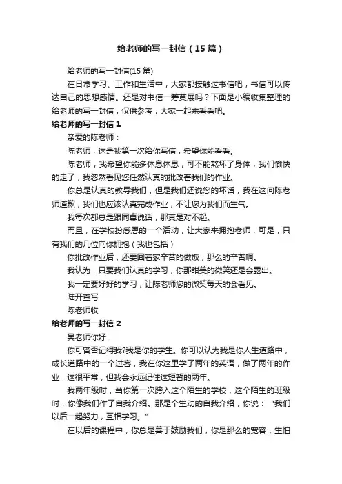 给老师的写一封信（15篇）
