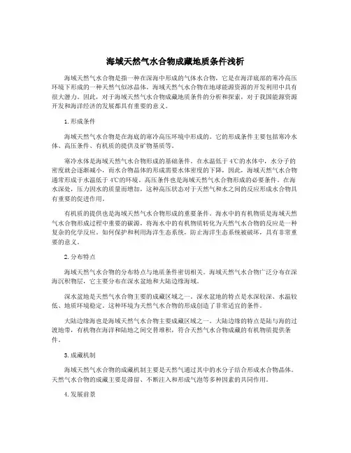 海域天然气水合物成藏地质条件浅析