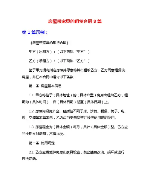 房屋带家具的租赁合同8篇