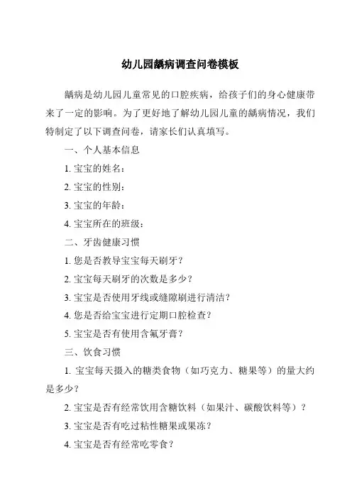 幼儿园龋病调查问卷模板