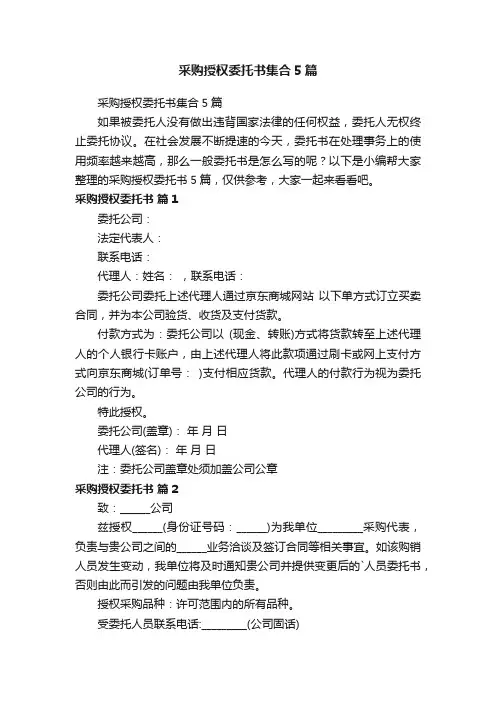 采购授权委托书集合5篇