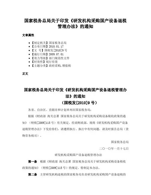 国家税务总局关于印发《研发机构采购国产设备退税管理办法》的通知