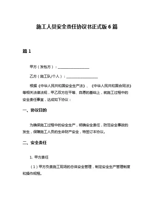 施工人员安全责任协议书正式版6篇