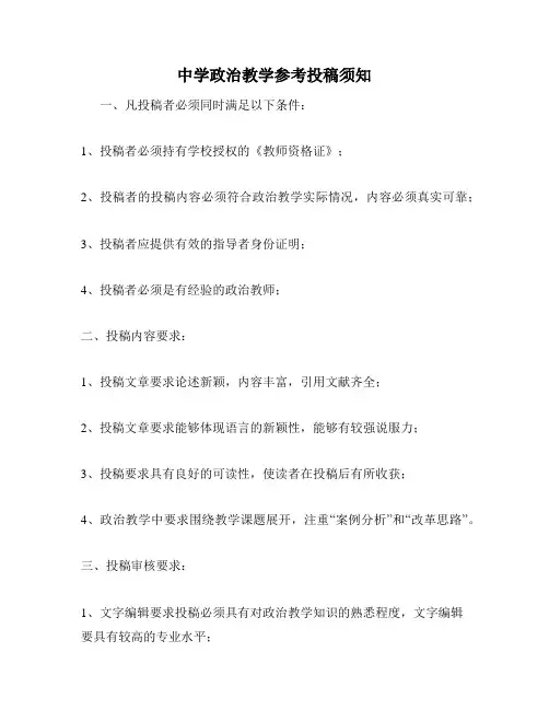 中学政治教学参考投稿须知