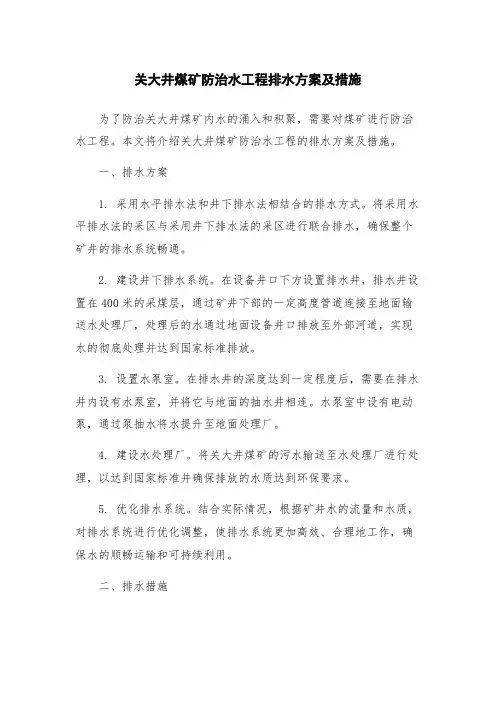 关大井煤矿防治水工程排水方案及措施