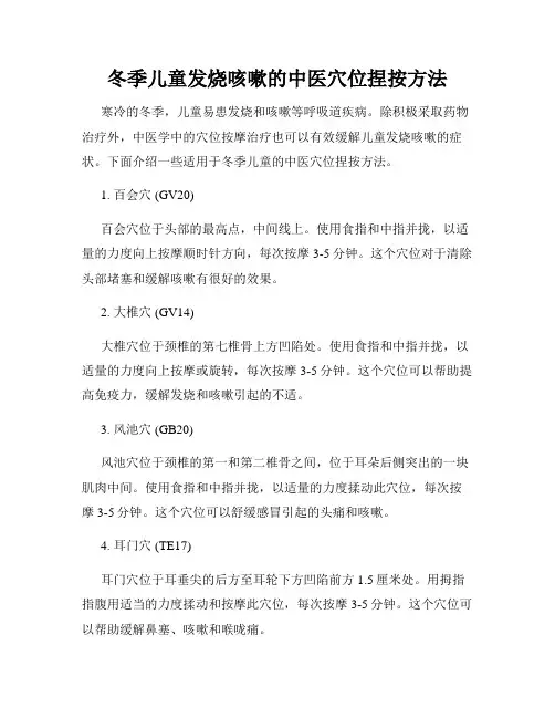 冬季儿童发烧咳嗽的中医穴位捏按方法