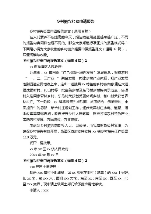 乡村振兴经费申请报告范文（通用6篇）