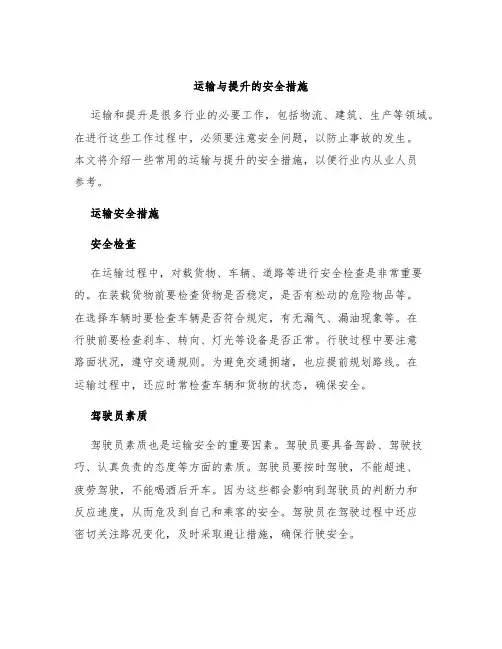运输与提升的安全措施