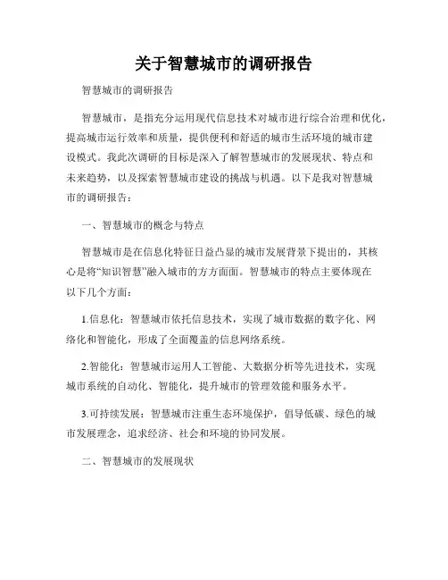 关于智慧城市的调研报告