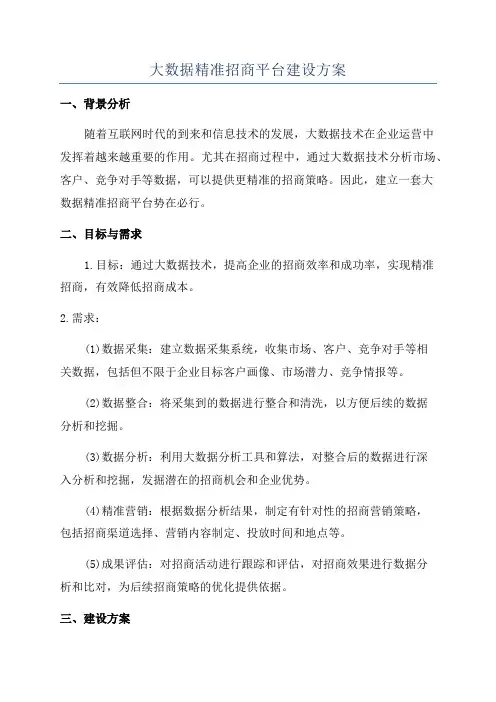 大数据精准招商平台建设方案