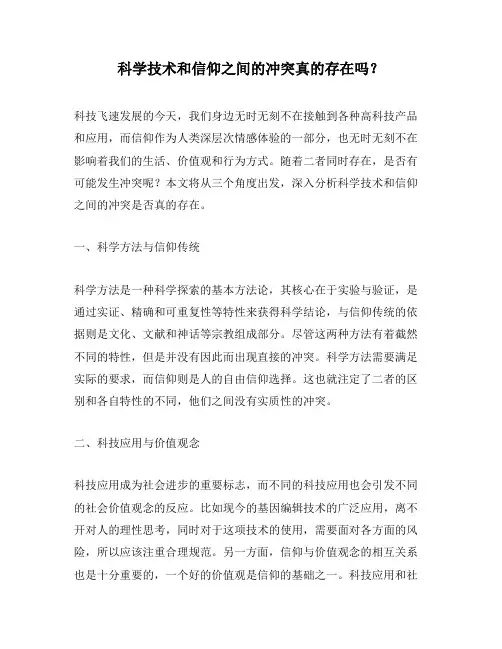 科学技术和信仰之间的冲突真的存在吗？