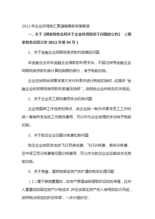 解读2012年企业所得税汇算清缴最新政策