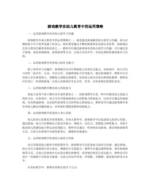 游戏教学在幼儿教育中的运用策略