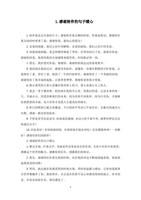 感谢陪伴的句子暖心(5篇)(最新)