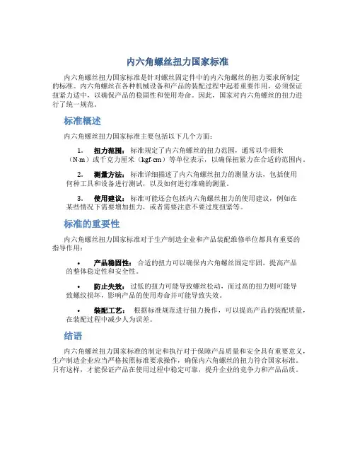 内六角螺丝扭力国家标准