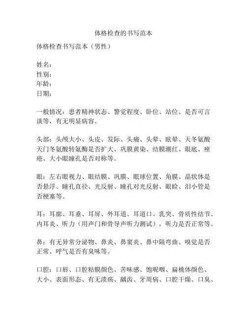 体格检查的书写范本
