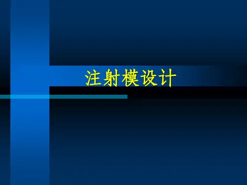 《注射模设计》