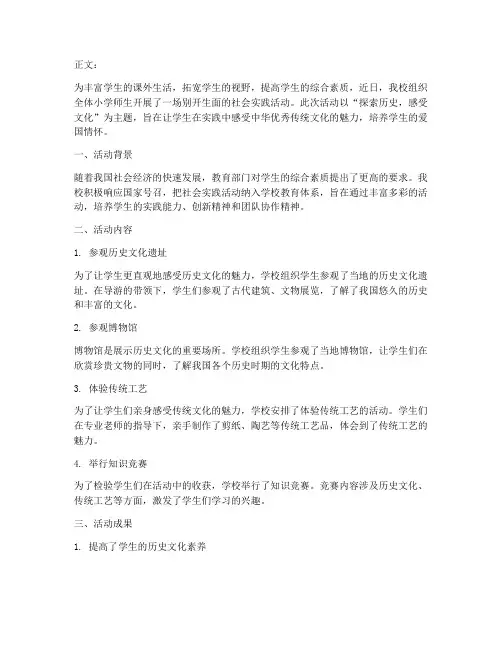 小学社会实践活动报道稿