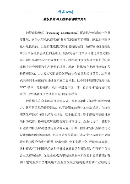 融投资带动工程总承包模式介绍