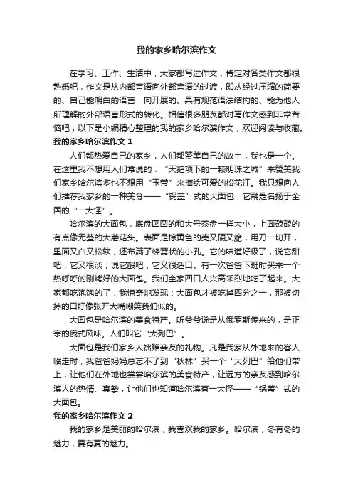 我的家乡哈尔滨作文5篇