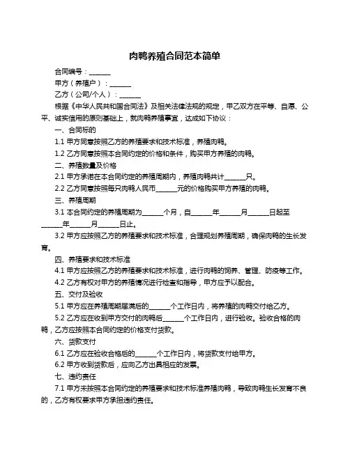 肉鸭养殖合同范本简单