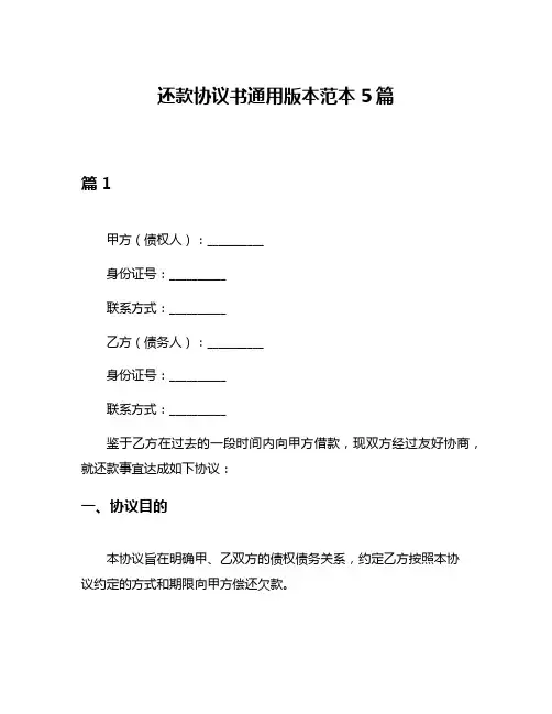 还款协议书通用版本范本5篇