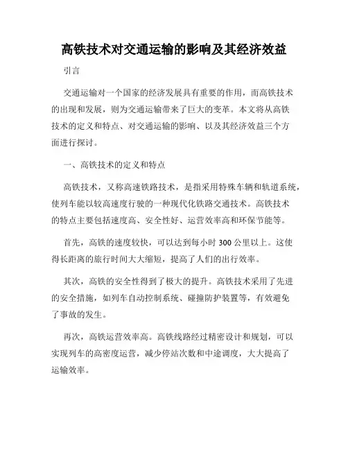 高铁技术对交通运输的影响及其经济效益