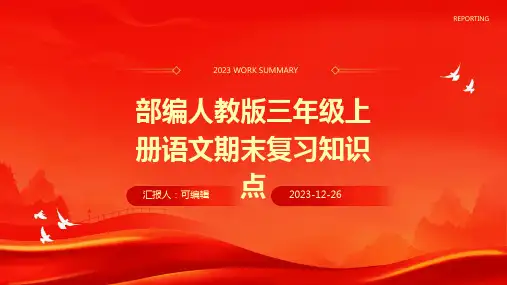 部编人教版三年级上册语文期末复习知识点PPT
