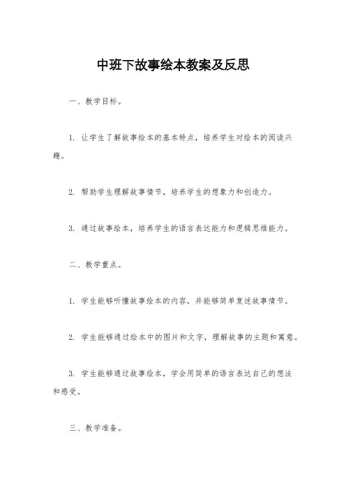 中班下故事绘本教案及反思