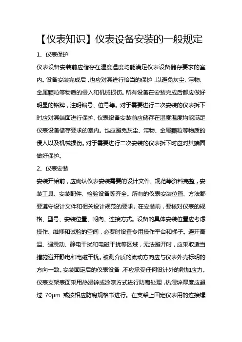 【仪表知识】仪表设备安装的一般规定