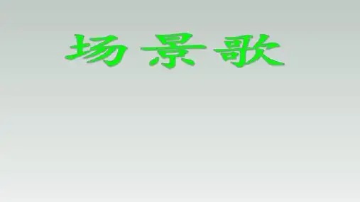 最新部编人教版二年级语文上册《场景歌》教学课件