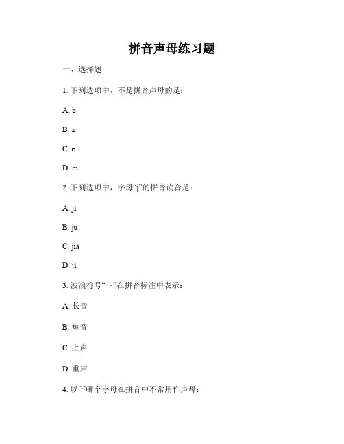 拼音声母练习题