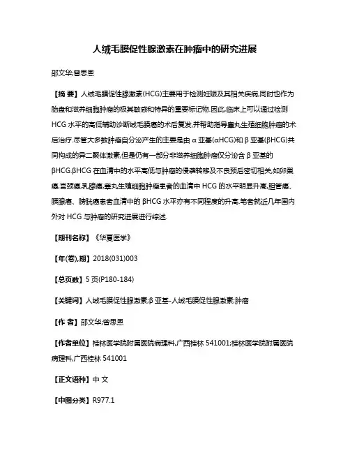 人绒毛膜促性腺激素在肿瘤中的研究进展