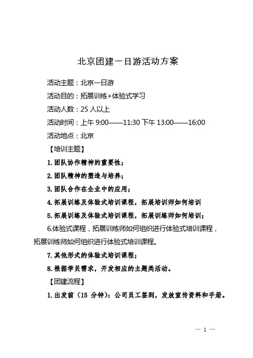 北京团建一日游活动方案
