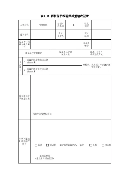 阴极保护检验批质量验收记录