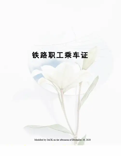 铁路职工乘车证