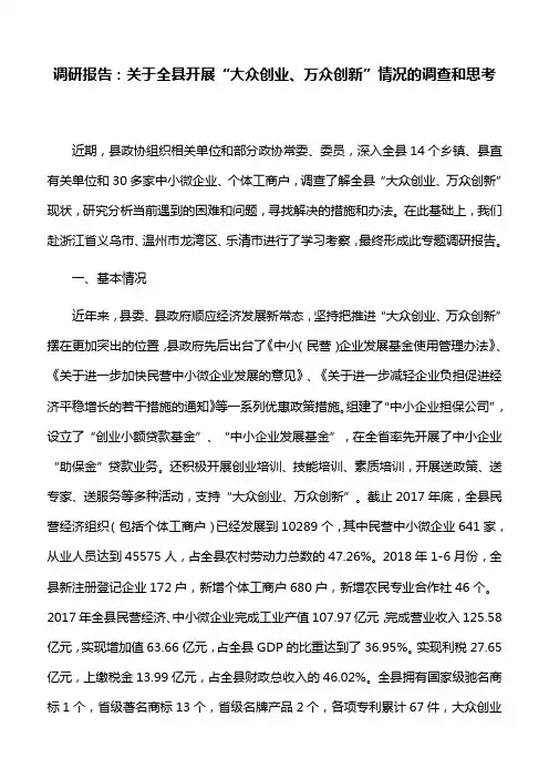 调研报告：关于全县开展“大众创业、万众创新”情况的调查和思考