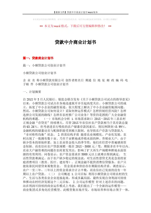 【最新文档】贷款中介商业计划书word版本 (12页)